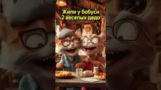 Жили у бабуси 2 веселых деда от нейросети! 