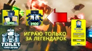 играю только за легендарные юниты! Roblox. TOILET TOWER DEFENSE
