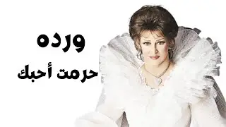 وردة حرمت أحبك warda Haramt Ahebak