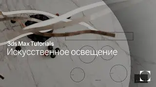 3ds Max Tutorials | Artificial light | Искусственное освещение