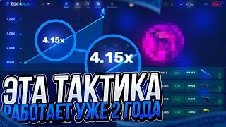 ЭТА ТАКТИКА РАБОТАЕТ С САМОГО ОТКРЫТИЯ КСГОРАНА! +СПЕЦ CSGORUN!