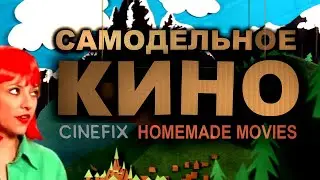 Самодельное кино Cinefix (любительский трейлер) \ (2018)