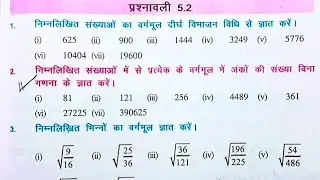 Bihar board class 8th math ex-5.2Q.2,3,4 वर्ग और वर्गमूल