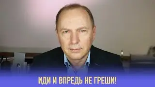 Иди и впредь не греши! – Проповедь – 21 февраля 2021 – Андреас Патц