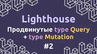 Laravel Lighthouse #2 - Продвинутые Query + type Mutation