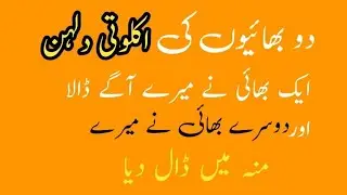 2 Bhaion Ke 1 He Dhulhan real stories |