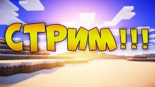 Стрим по Майнкрафт
