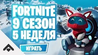 9 СЕЗОН 5 НЕДЕЛЯ ФОРТНАЙТ / КАК ВЫПОЛНИТЬ ИСПЫТАНИЯ [Fortnite]