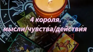 4 КОРОЛЯ. МЫСЛИ. ЧУВСТВА. ДЕЙСТВИЯ ❣