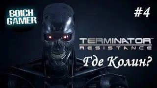 Terminator: Resistance #4 Где Колин? (Полное прохождение на Дзене и VK видео)