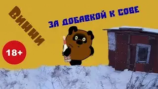 Прикол   ■ Винни пух ищет Самогон ■  РАЗНЕС хату