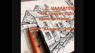 Что значит быть архитектором