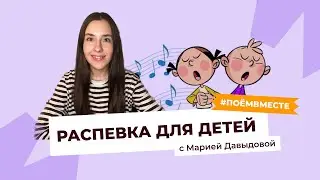 Распевка для детей. #поемвместе с Марией Давыдовой