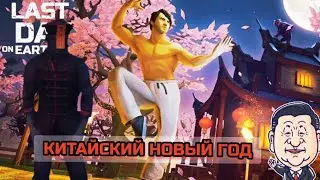 обновление в ласт дей луный новый год