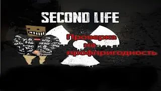 ПРОВЕРКА НА ПРОФПРИГОДНОСТЬ#1 SECOND LIFE RP