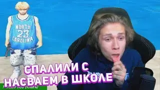 URAGAN HOKAGE РАССКАЗЫВАЕТ КАК ЕГО СПАЛИЛИ С НАСВАЕМ В ШКОЛЕ