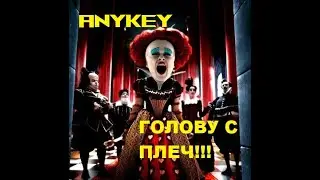 Голову с плеч!!!