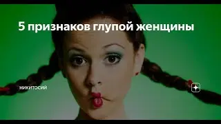 Женская глупость часть2