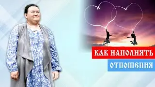 Суть отношений мужчины и женщины. Как создать хорошие отношения | Арина Никитина