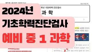 [예비 중 1 과학] 기초학력 진단평가 - 2024 / 진격의홍쌤