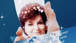 "На небесах живут родные души"..., читает Ваулина Н.Е.