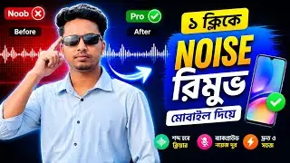 ১ ক্লিকে নয়েজ রিমুভ | Remove Noise From Audio | Noise Removal App | Noise Removal From Video
