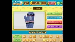 ОТВЕТЫ игра 
