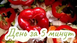 ДЕНЬ КАК ДЕНЬ