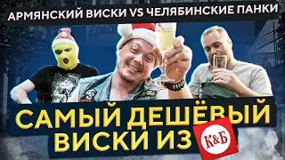 Армянский Виски DEWITT | Самый Дешёвый Виски из КБ п/у панк-группы THE SЛЮНИ | Женя Пьёт#99