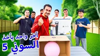 آخر واحد يأخذ السوني 5 !