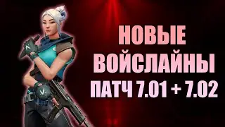 НОВЫЕ ВОЙСЛАЙНЫ! ПАТЧ 7.01 и 7.02 | 