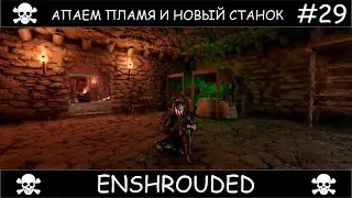 Полное прохождение Enshrouded Чаком #29
