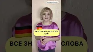 „zu“ в 🇩🇪. #немецкийязык #лексикаграмматиканемецкий #немецкийдляначинающих #учительнемецкого