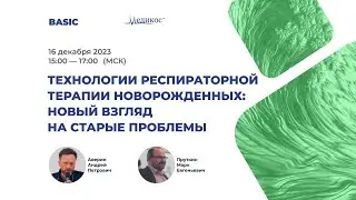 Технологии респираторной терапии новорождённых: новый взгляд на старые проблемы