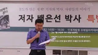 배은선, 『기차가 온다』 특별강연 - 1편 : 전쟁과 철도, 그날을 떠올리며