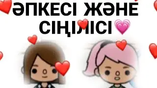ӘПКЕСІ ЖӘНЕ СІҢІЛІСІ 2-СЕРИЯ