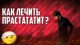 Простатит - симптомы и лечение ПРОСТАТИТ