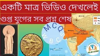 Gupta jug/গুপ্ত যুগ[ Gupta dynasty MCQ WBCS  previous year preliminary&mains]