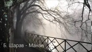 Б. Шарав - Манан (Sharav - Manan)