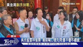 吳欣盈雲林催票! 廟前喊口號先問:會不會不禮貌｜TVBS新聞 