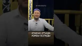АРАМНЫҢ АРТЫНДА АЗАБЫ ДА БОЛАДЫ. Арман ұстаз Қуанышбаев
