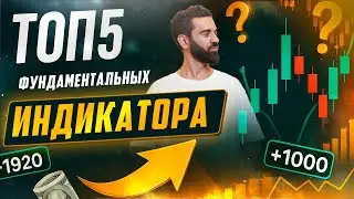 📊 ТОП-5 ФУНДАМЕНТАЛЬНЫХ ИНДИКАТОРА