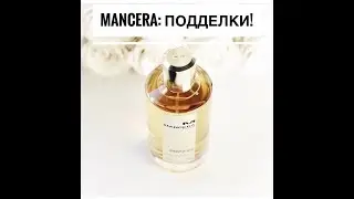 Mancera: сравниваем оригинал (Франция) и подделку тестер