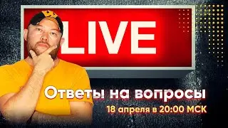 Гончаров LIVE - ответы на вопросы  / 18 апреля в 