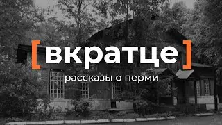 Вкратце. Рассказы о Перми — Психиатрическая больница