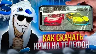 🙃 КАК УСТАНОВИТЬ КРМП НА ТЕЛЕФОН? | Как скачать крмп на телефон | Смарт рп | Smart rp