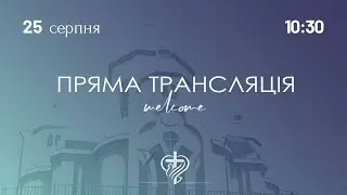 Недільне служіння церкви "Храм Миру" 25.08.2024