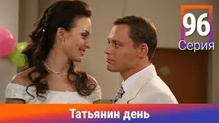 Татьянин день. 96 Серия. Сериал. Комедийная Мелодрама. Амедиа