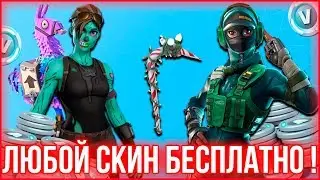 КАК ПОЛУЧИТЬ ЛЮБОЙ СКИН В FORTNITE АБСОЛЮТНО БЕСПЛАТНО? | КАК СКАЧАТЬ ФОРТНАЙТ СКИН СВАПЕР БЕСПЛАТНО