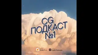 Алёна Кузьминых, концепт-художник в гостях у CG ПОДКАСТ №1
